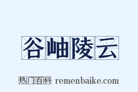 谷岫陵云是什么意思的图片